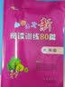 小学语文新阅读训练80篇 六年级 68所名校图书B 实拍图