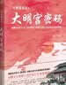 大唐悬疑录1：兰亭序密码 实拍图