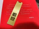 仰山楼 阅读书单书名金属黄铜迷你小书签diy商务高档精致创意励志礼品定制订制logo刻字毕业纪念品 《从你的全世界路过》 黄铜迷你书签礼盒装 实拍图