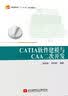 CATIA软件建模与CAA二次开发 实拍图