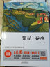 繁星·春水 整本书阅读（视频讲解版）课外阅读书籍儿童文学世界名著 无障碍阅读 考点导读+阅读方法+名师赏读 中小学生语文拓展阅读丛书 实拍图