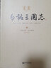 【官方正版】白话三国志 上中下三卷 实拍图