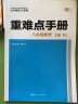 重难点手册 八年级数学 上册 RJ  人教版 2023版 初二 王后雄 实拍图