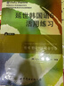 延世韩国语5教材+活用练习（京东套装共2册） 实拍图