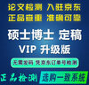 高校论文查重职称期刊本科pmlc硕士博士tmlc/vip5.3毕业论文重复率检测适用中国高校论文查重  VIP（硕博定稿，VIP升级版查重） 实拍图