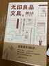 MUJI：无印良品文具 从设计理念、研发历史、功能用途、选材用料等 解读 品牌特质及蕴含的生活 实拍图