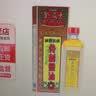 【香港药品】金波士活络油 红花油 艾油 消肿止痛肩周劳损腰椎骨刺风湿关节疼痛 金波士星加坡鸿威通关活络骨刺灵油40ml 实拍图