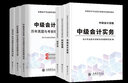 【新版2026 现货速发】中级会计教材2026年考试图书中级会计师视频网课真题试卷实务经济法财务管理 全套 爆-套装】教材+真题+视频+题库+押题 【会计实务+经济法+财务管理】 实拍图