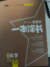 【正版当天发】2026版高中一本涂书语文数学英语物理化学生物地理历史政治新教材新高考版 高中化学 实拍图