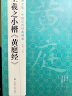 经典全集王羲之小楷《黄庭经》8开历代经典碑帖书法行书字帖真迹原大临摹正楷书籍练字入门集字学生杨建飞主编 实拍图