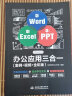 Word Excel PPT Office 2019 办公应用三合一（案例·视频·全彩版）wps office高效办公 办公应用从入门到精通办公软件自学教材wps教程书籍 实拍图