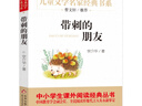 带刺的朋友 儿童文学名家经典书系 曹文轩推荐 宗介华著作 三四五六年级语文教材推荐课外书目 中小学生课外阅读经典丛书 实拍图