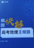 送22年电子版真题 高中解题模板 作业帮 高考地理主观题脑图快解 附赠答案详解 高中通用 实拍图