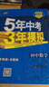 初中数学 八年级下册 北师大版 2018版初中同步/5年中考3年模拟 曲一线科学备考 实拍图