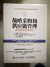 战略采购和供应链管理：实践者的管理笔记 实拍图