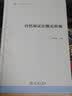 自然辩证法概论新编/东大哲学典藏·萧焜焘文丛 实拍图