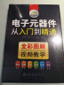 电子元器件书籍 电子元器件大全从入门到精通 识图识别家电电力电工电路电子技术基础应用检测维修教程教材 实拍图
