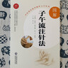 图解子午流注针法（中医适宜技术操作入门丛书） 实拍图
