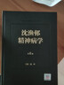 沈渔邨精神病学(第6版)(精) 实拍图