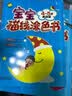 宝宝描线涂色书.4～5岁. 提高篇  实拍图