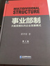 包邮事业部制：大船变舰队的企业发展模式 管理 梁学荣 9787516420102 企业管理出版社 实拍图