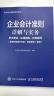 企业会计准则详解与实务 条文解读+应用指南+经典案例 非货币性资产交换+债务重组+租赁 实拍图