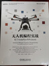 无人机编程实战：基于ArduPilot和Pixhawk deepseek教程 实拍图