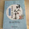 语文太重要：小学文言启蒙 实拍图