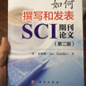 如何撰写和发表SCI期刊论文（第二版） 实拍图