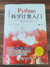 Python科学计算入门numpy sympy scipy pandas matplotlib应用方法 数据科学chatgpt聊天机器人python数据处理人工智能大数据分析高性能计算机器学习深度学习 实拍图