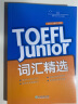 新东方 TOEFL Junior词汇精选 实拍图