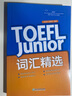 新东方 TOEFL Junior词汇精选 实拍图