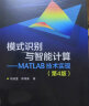 模式识别与智能计算―MATLAB技术实现（第4版） 晒单实拍图