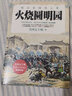晚清帝国风云系列：火烧圆明园 实拍图