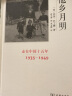 他乡月明——走在中国十五年（1935-1949） 实拍图