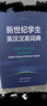 新世纪学生英汉汉英词典 小学初中高中学生英语学习型工具书 紧扣新课标 助力中考高考 英语教学专家参与编纂 实拍图