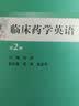 临床药学英语（第2版） 实拍图