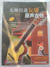 无师自通玩转原声吉他（原版引进 附CD光盘） 实拍图