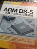 ARM DS-5实战开发从入门到精通 实拍图