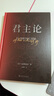 【官方直营】（精装收藏版）君主论 马基雅维利 现实政治的圣经 6万字看懂权利的游戏 附作者与手稿图片 果麦图书  阅读狂欢节 实拍图