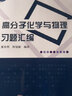 高分子化学与物理习题汇编 实拍图