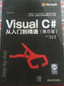 Visual C#从入门到精通 第8版 实拍图