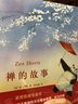禅的故事—《石头汤》作者代表作（爱心树童书） 实拍图
