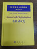 国外数学名著系列（影印版）6：数值最优化 实拍图