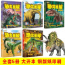 小笨熊 恐龙星球（全套5册）远古探索+三叠纪+侏罗纪+白垩纪 恐龙百科全书 3D漫画动物大小百科(中国环境标志产品 绿色印刷) 实拍图