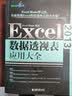 Excel 2013数据透视表应用大全 实拍图