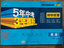 曲一线53初中同步试卷英语八年级上册冀教版5年中考3年模拟2021版五三 实拍图