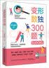 变形数独300题 实拍图