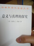 意义与真理的探究/汉译世界学术名著丛书 实拍图