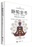 【全新塑封正版】脉轮全书：踏上意识之旅 简体版 胡因梦李欣频推荐 朱迪斯正位瑜伽修行教科疗愈书籍 实拍图